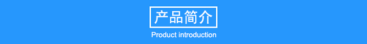 產(chǎn)品簡(jiǎn)介