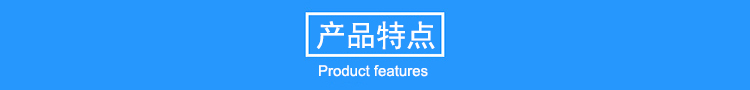 產(chǎn)品特點(diǎn)